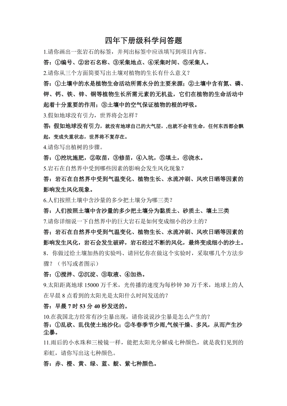 青岛版四年级下册科学问答题集锦_第1页