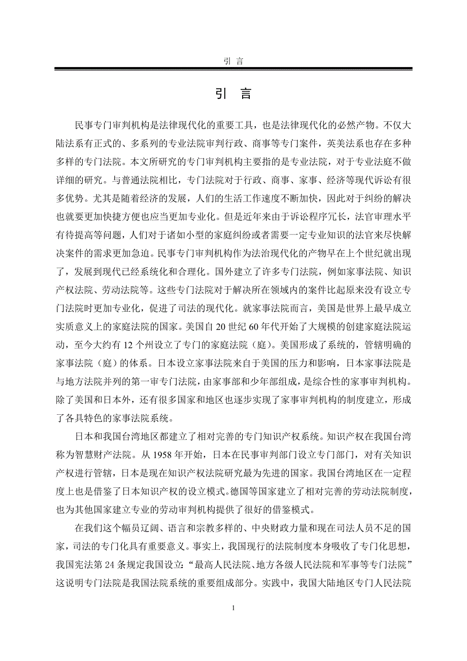 论我国专业审判机构的发展及完善_第1页