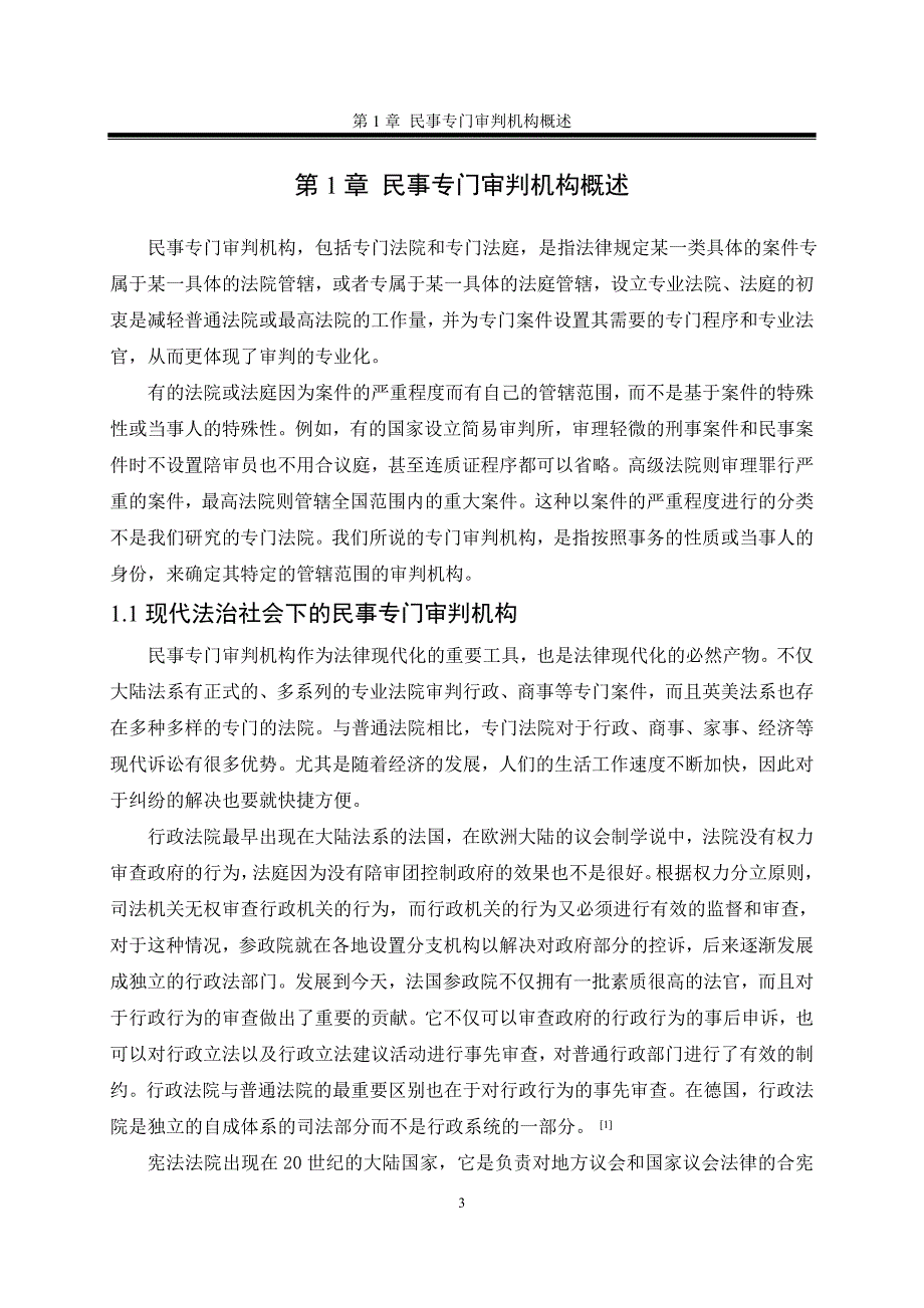 论我国专业审判机构的发展及完善_第3页