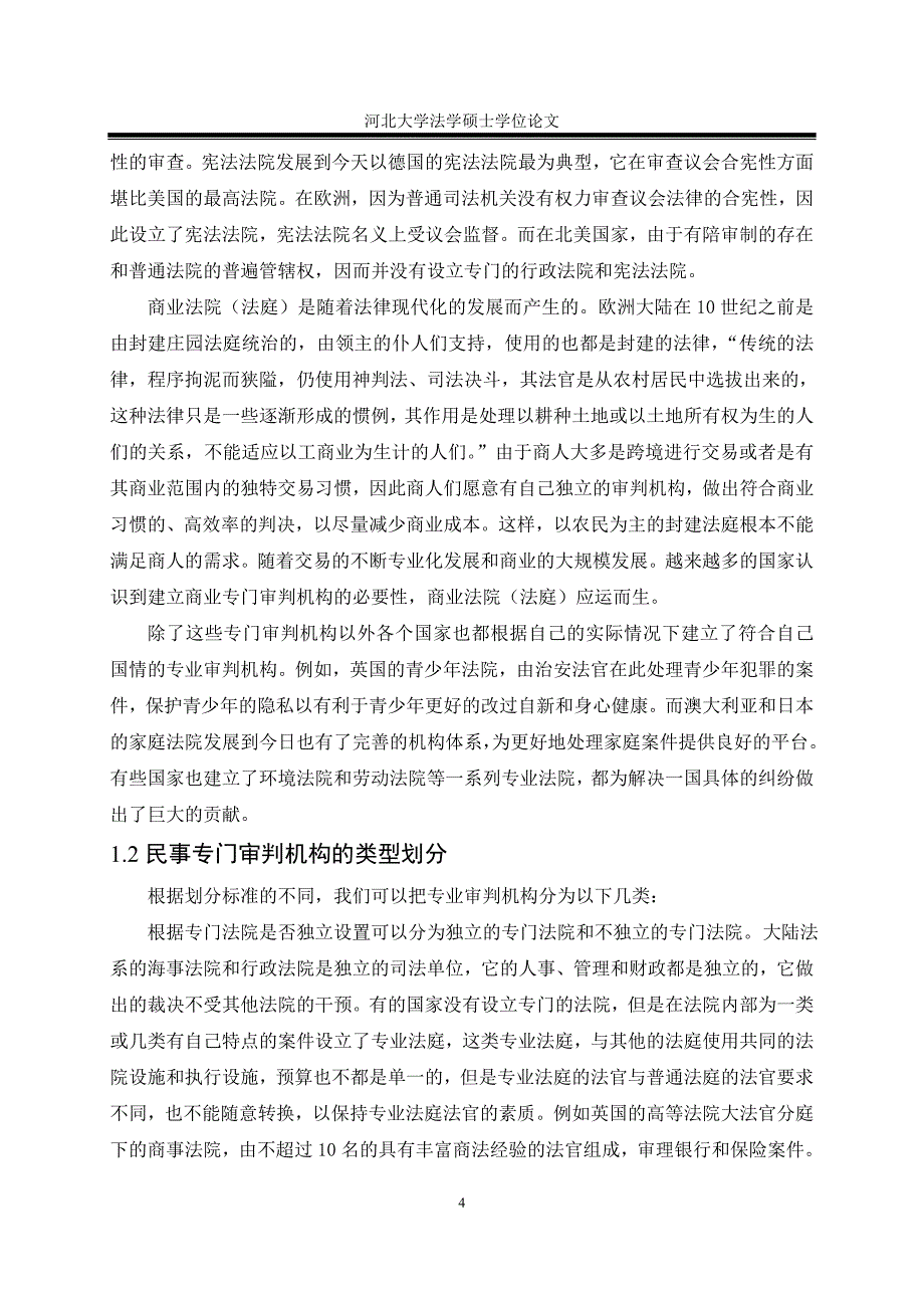 论我国专业审判机构的发展及完善_第4页