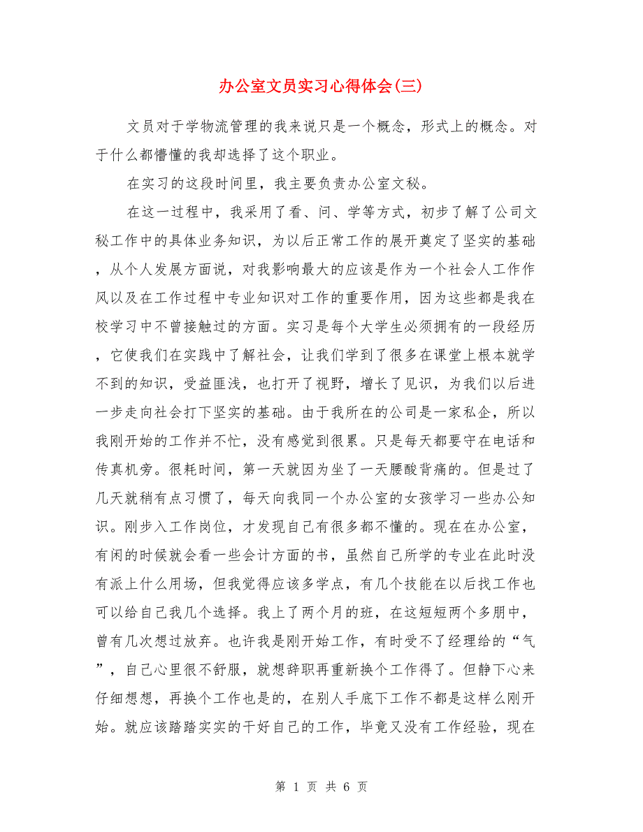 办公室文员实习心得体会（三）_第1页