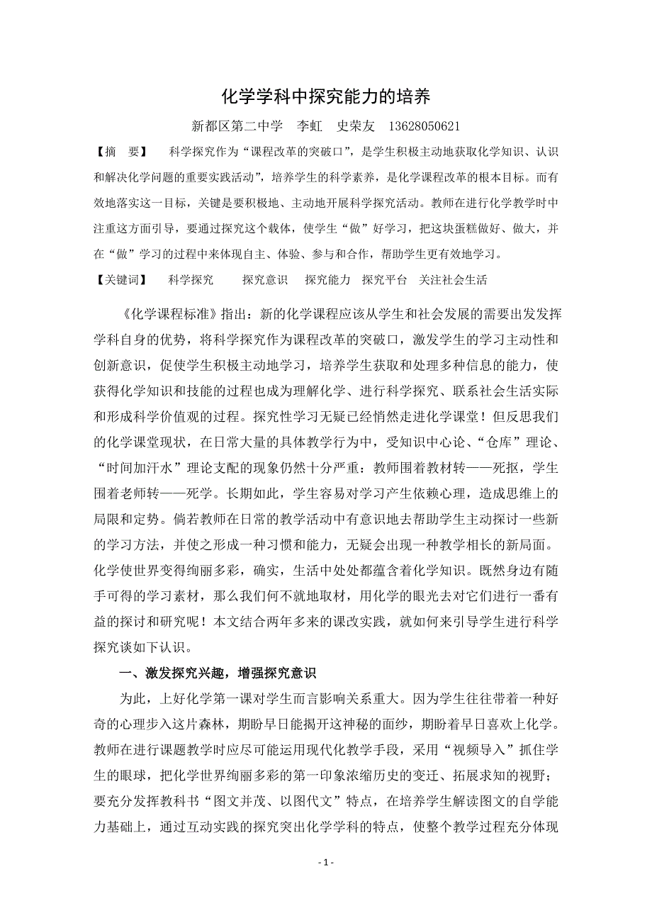 化学学科中探究能力的培养_第1页