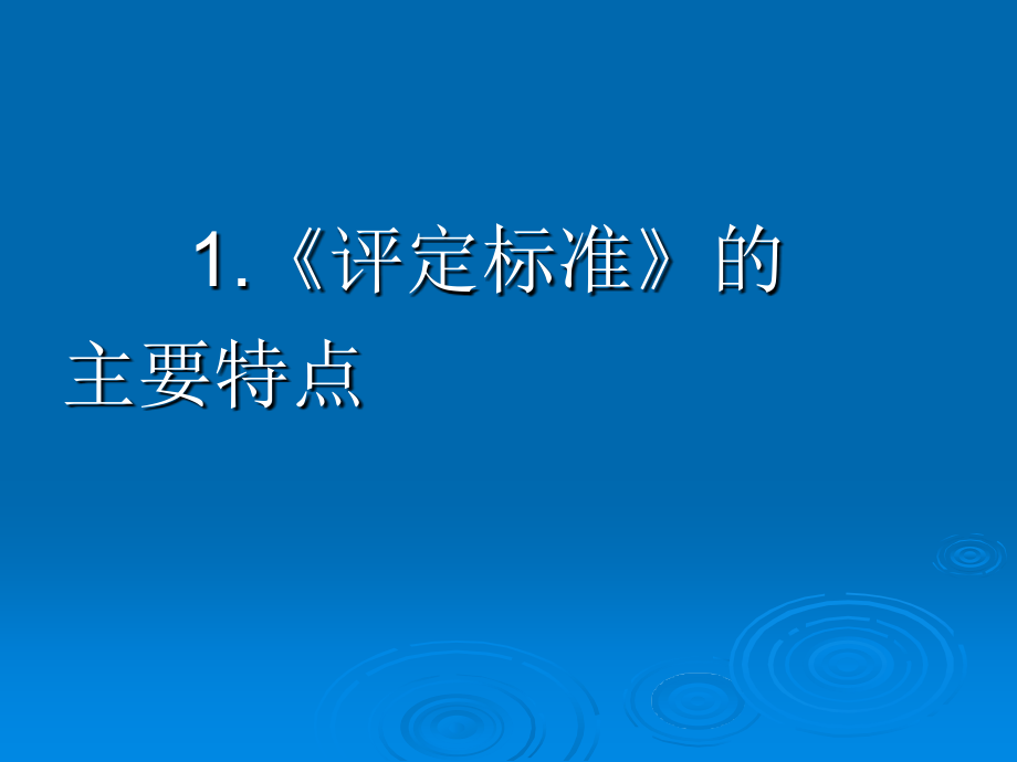 《水利水电工程单元工程施工质量验收评定标准(SL632-2012)解读_第3页