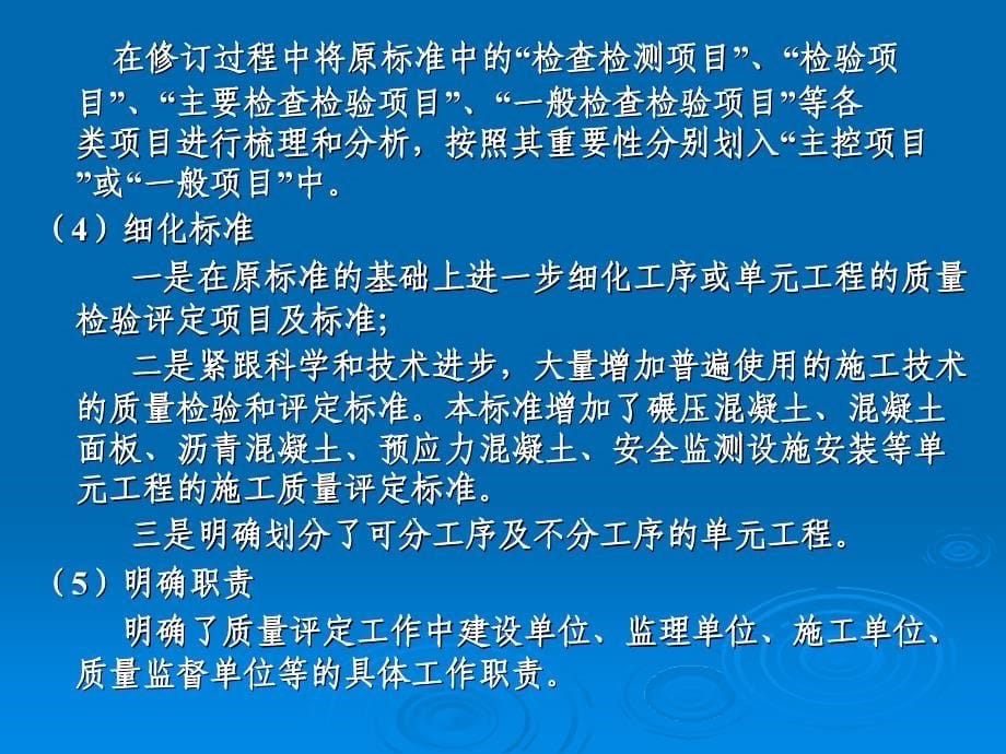 《水利水电工程单元工程施工质量验收评定标准(SL632-2012)解读_第5页