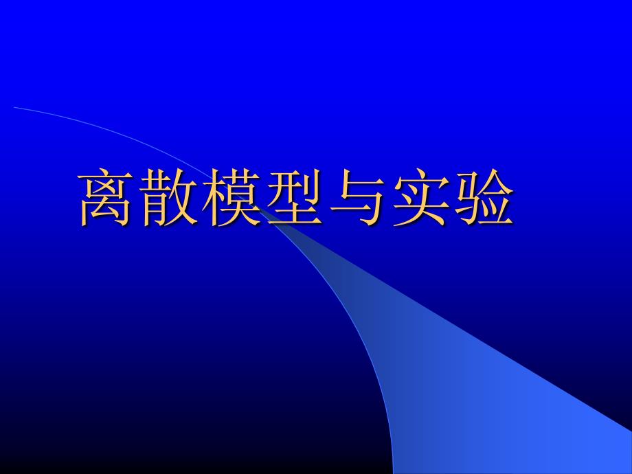 离散数学模型与实验_第1页