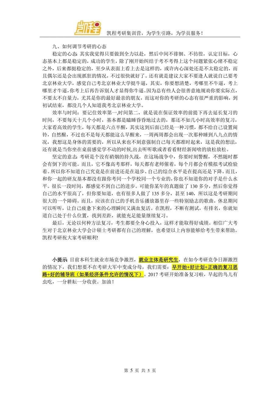 北京林业大学会计考研时间规划问题_第5页