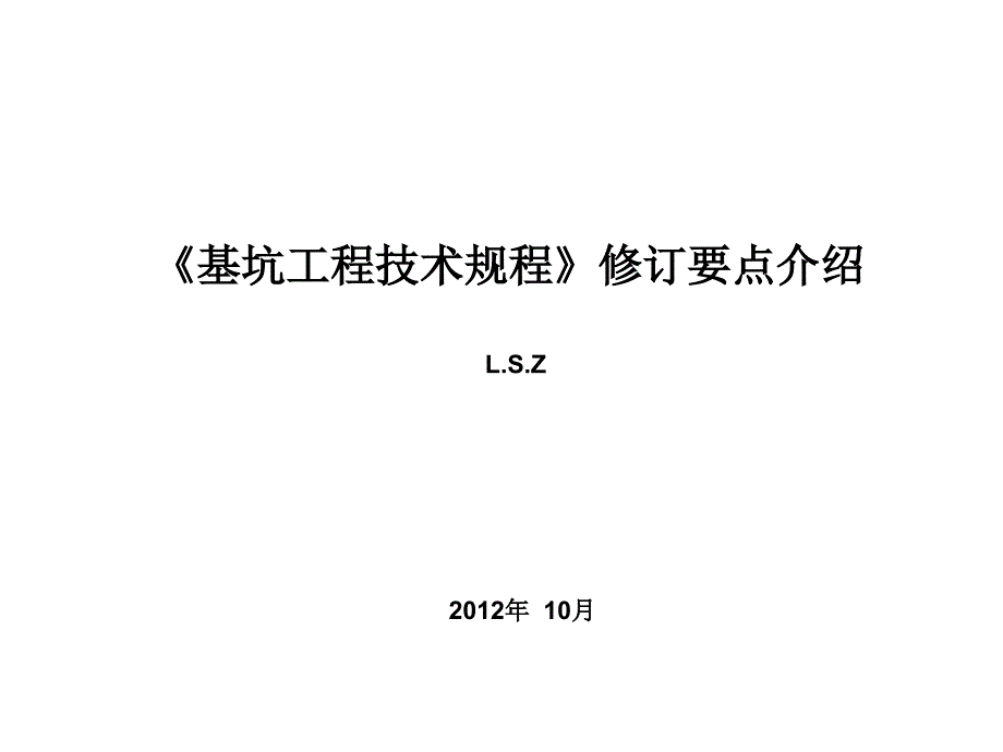 《基坑工程技术规程》修订要点介绍_第1页