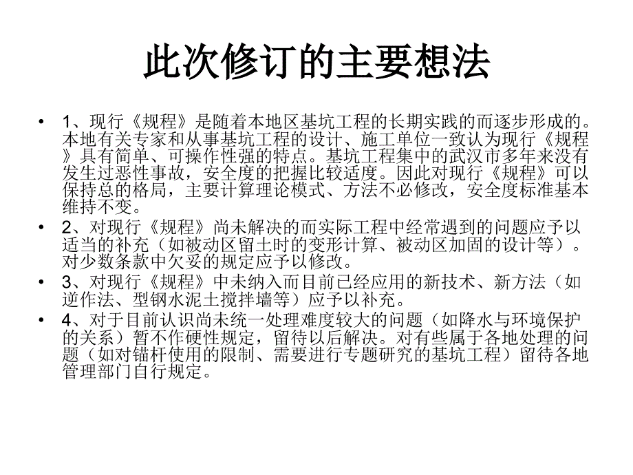 《基坑工程技术规程》修订要点介绍_第3页