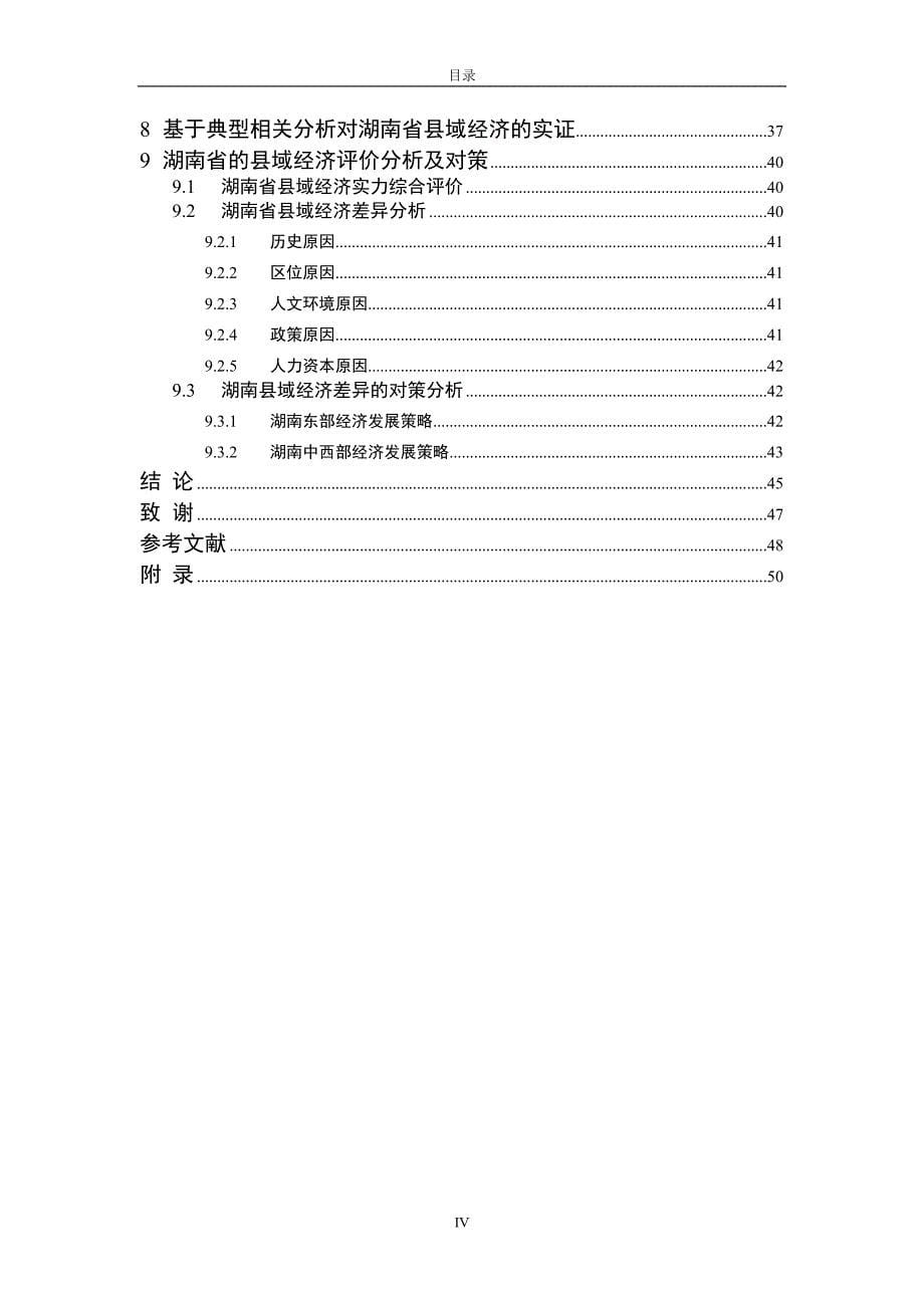 基于因子分析-聚类分析-典型分析-对湖南省2006-2014年县域经济的实证_第5页