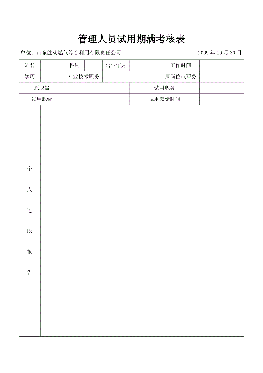 试用期满考核表--(管理人员)_第1页