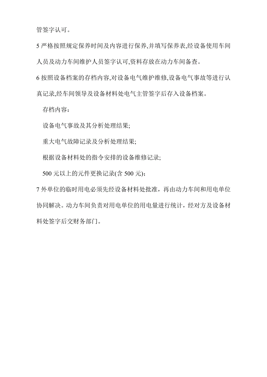 供用电及电气设备维修规定_第3页