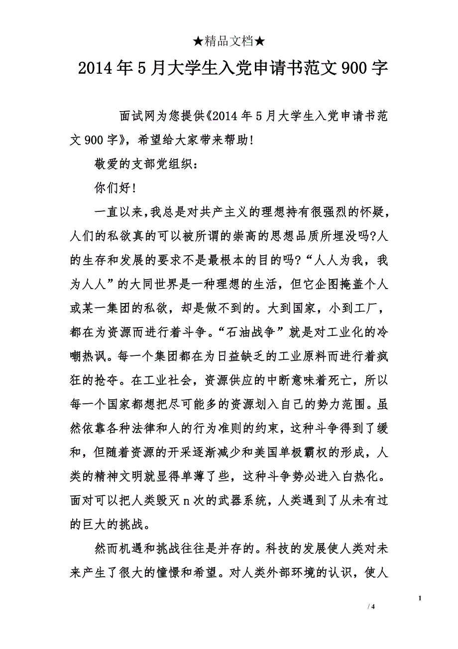 2014年5月大学生入党申请书范文900字_第1页