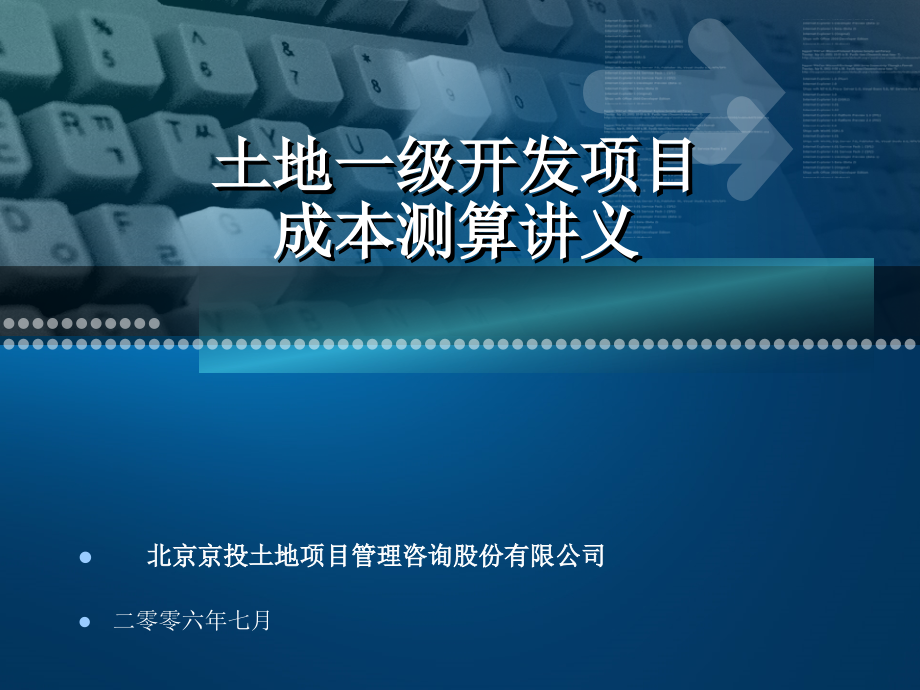 土地一级开发项目成本测算讲义_第1页