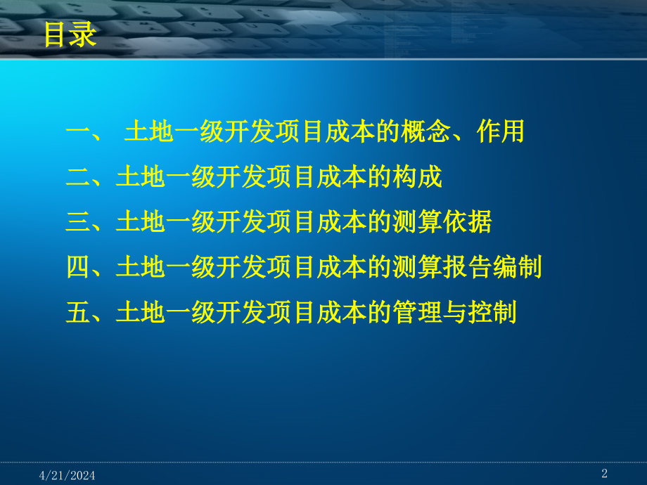 土地一级开发项目成本测算讲义_第2页