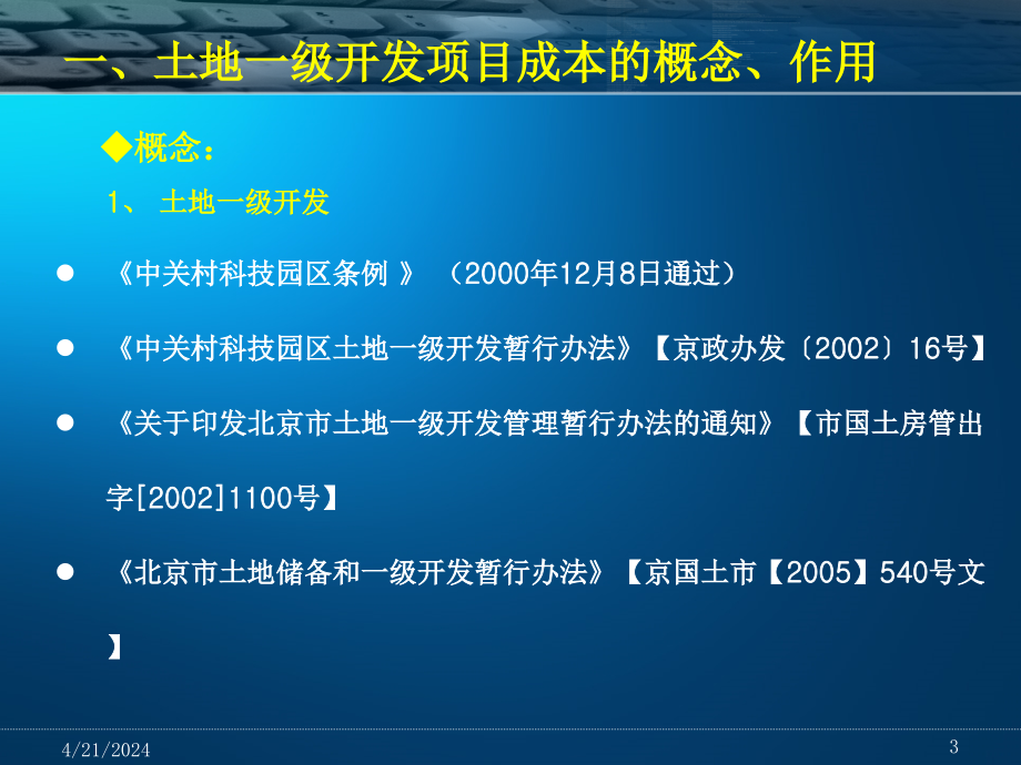 土地一级开发项目成本测算讲义_第3页