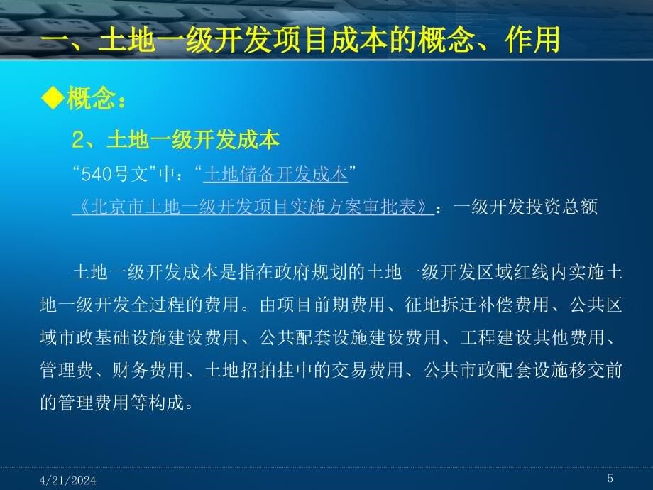 土地一级开发项目成本测算讲义_第5页