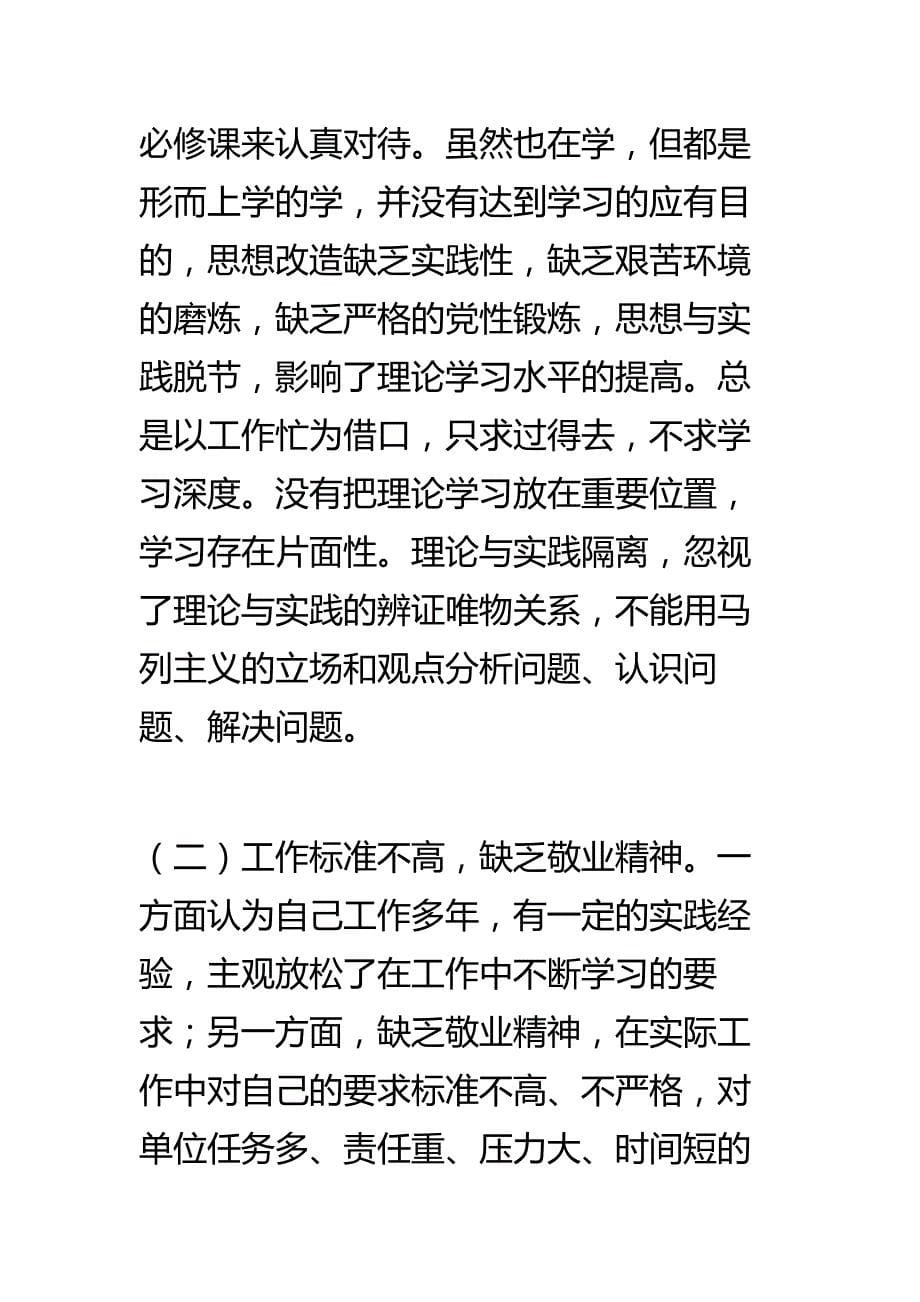 推荐版  政法干警核心价值观专题生活会发言稿_第5页