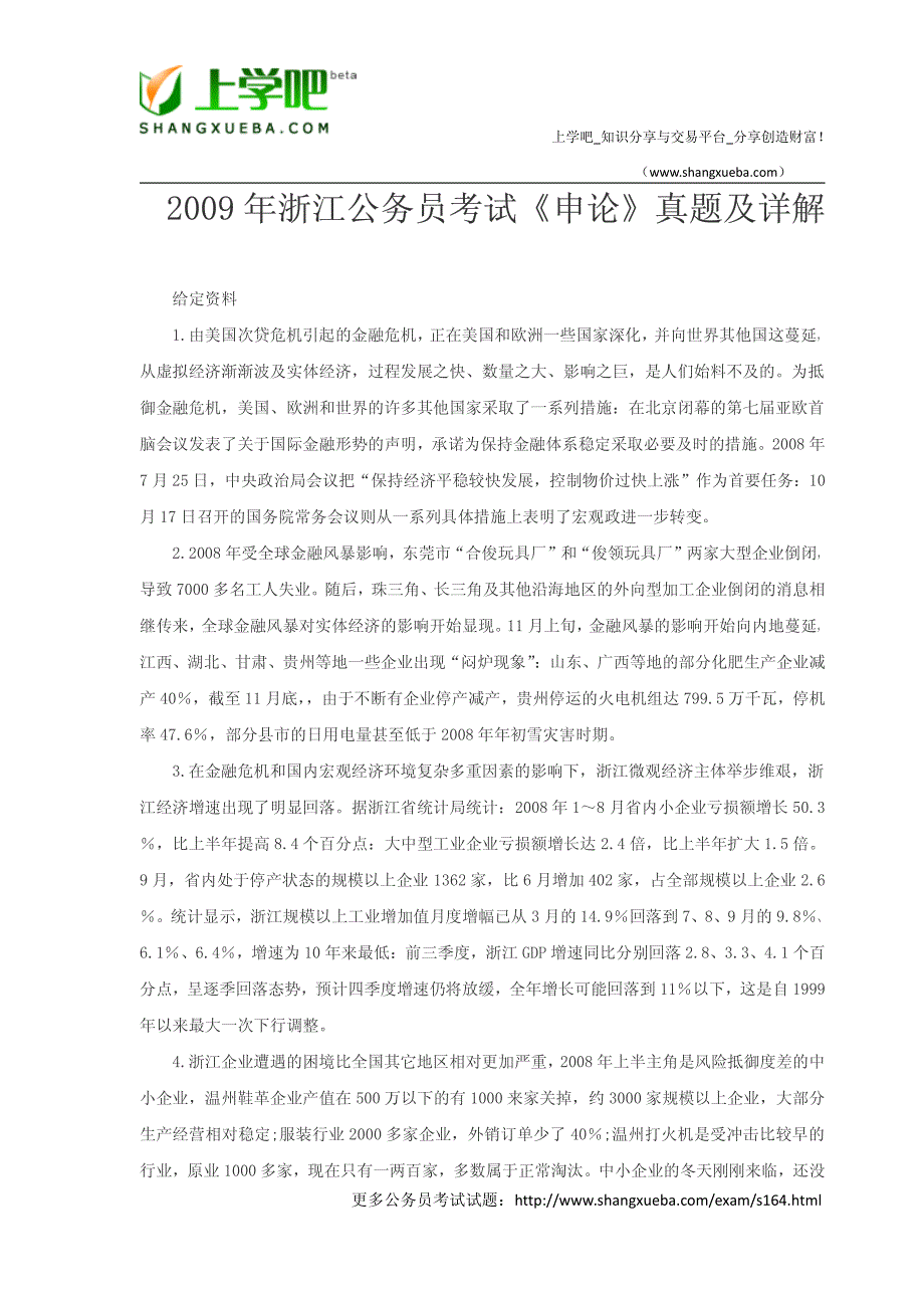 2009年浙江申论真题.docx_第1页