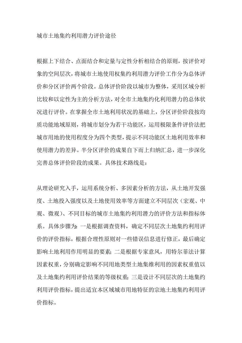 城市土地集约利用潜力评价途径_第1页