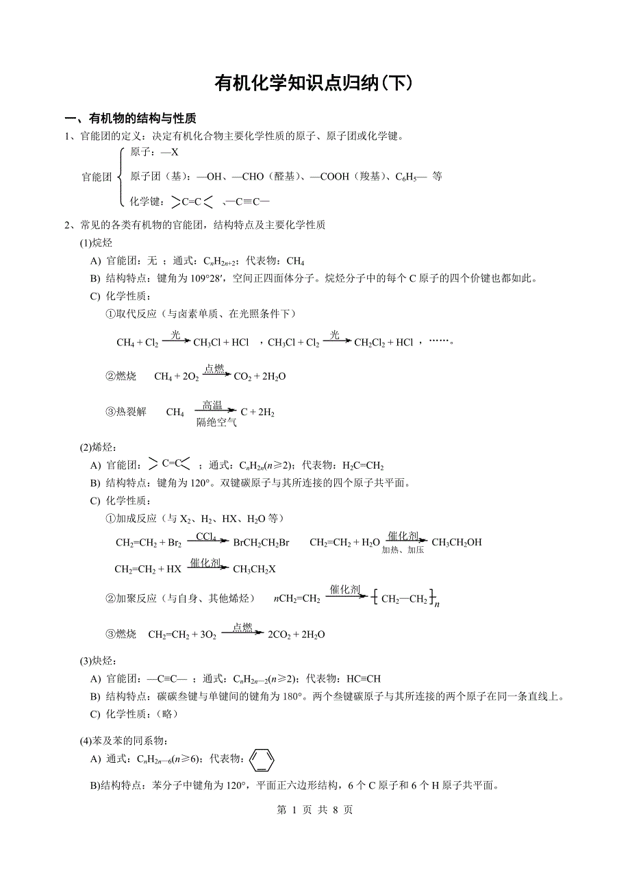 有机化学知识点归纳(下)_第1页