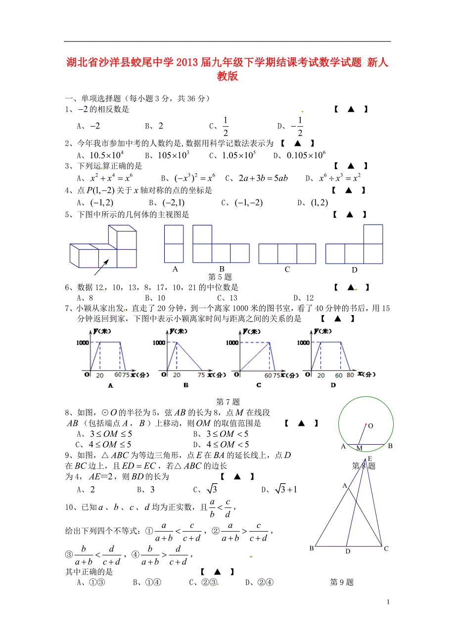 九年级数学下学期结课考试试题 新人教版_第1页