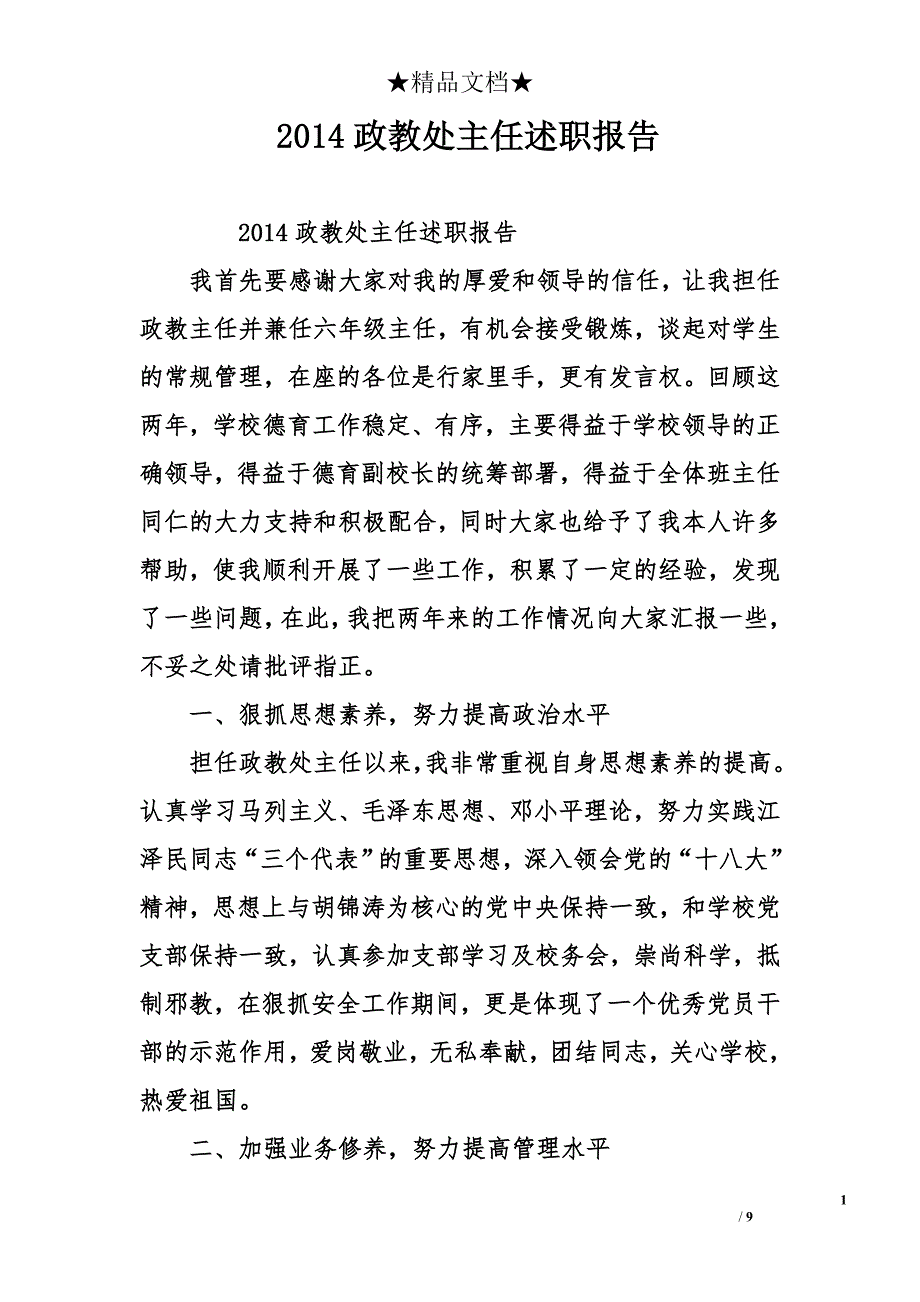 2014政教处主任述职报告_第1页