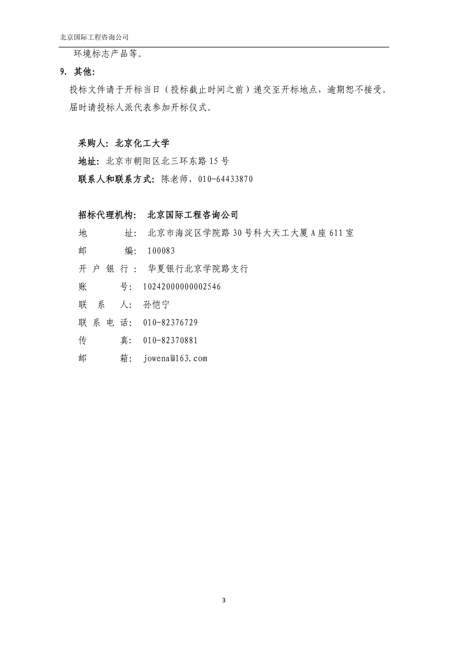 北京化工大学先进材料创新实验室设备采购_第4页