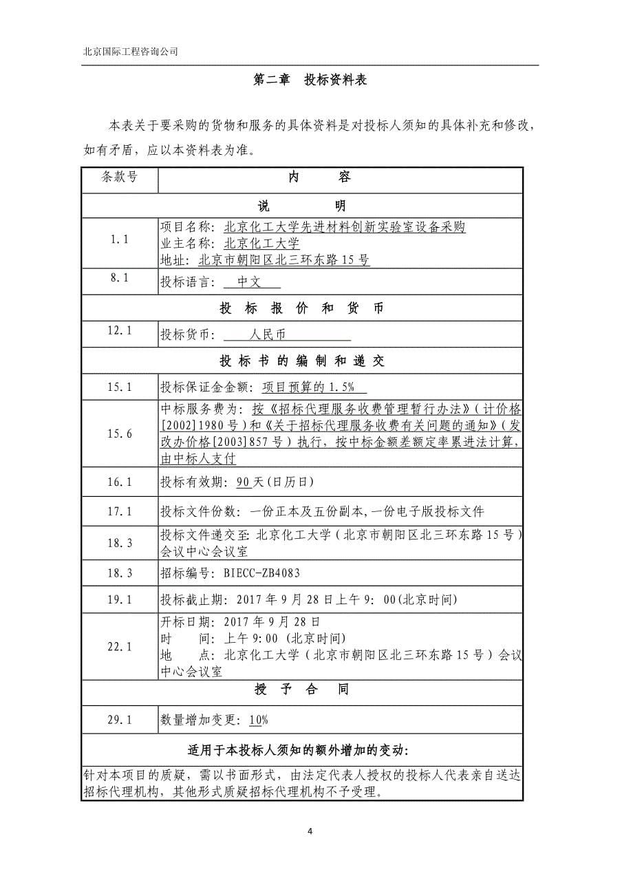 北京化工大学先进材料创新实验室设备采购_第5页