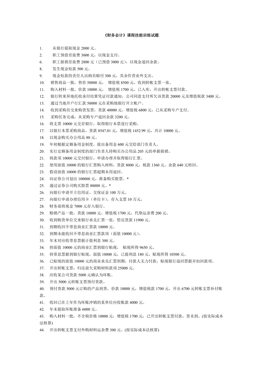 财务会计技能练习_第1页
