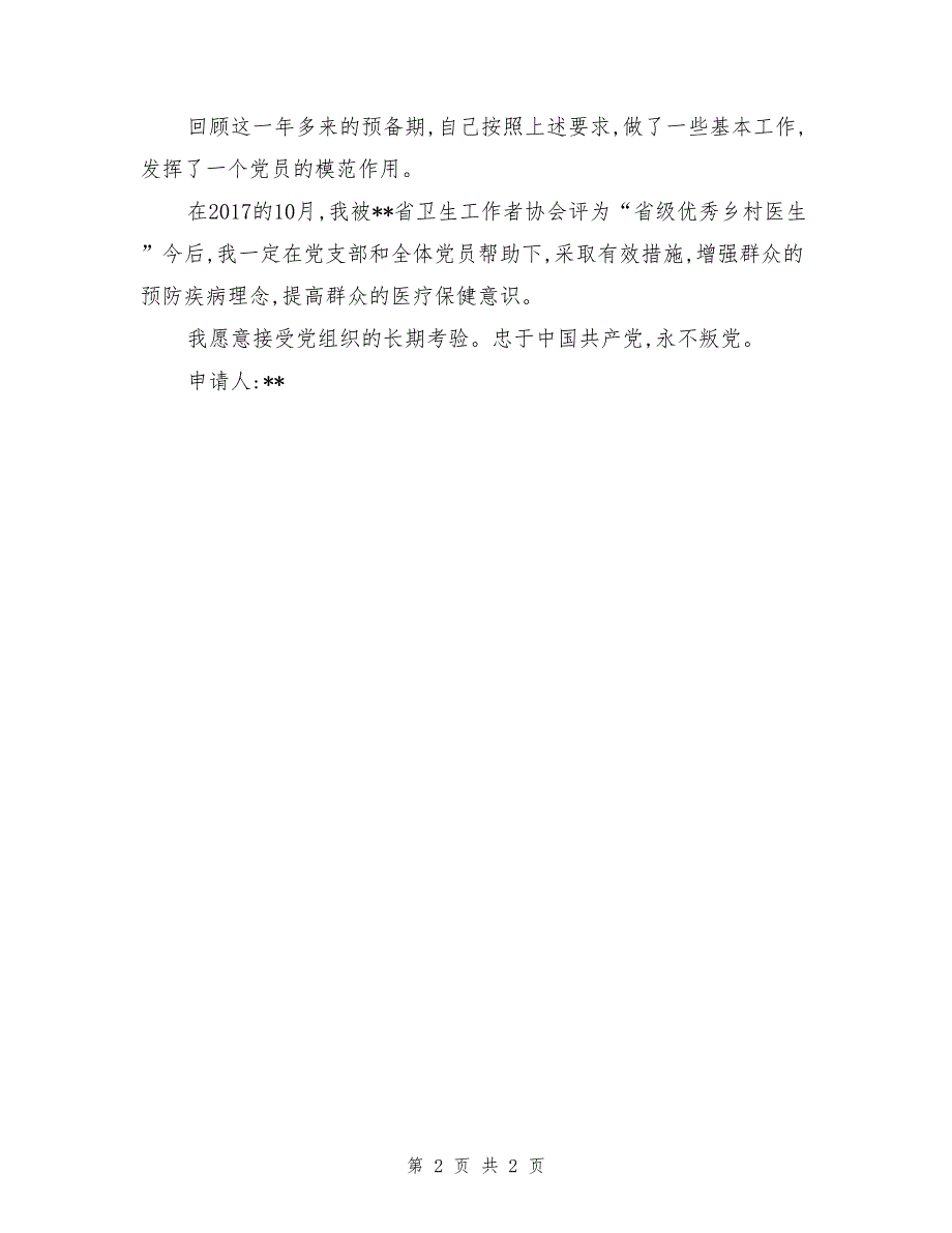 2017乡村医生入党申请样板_第2页