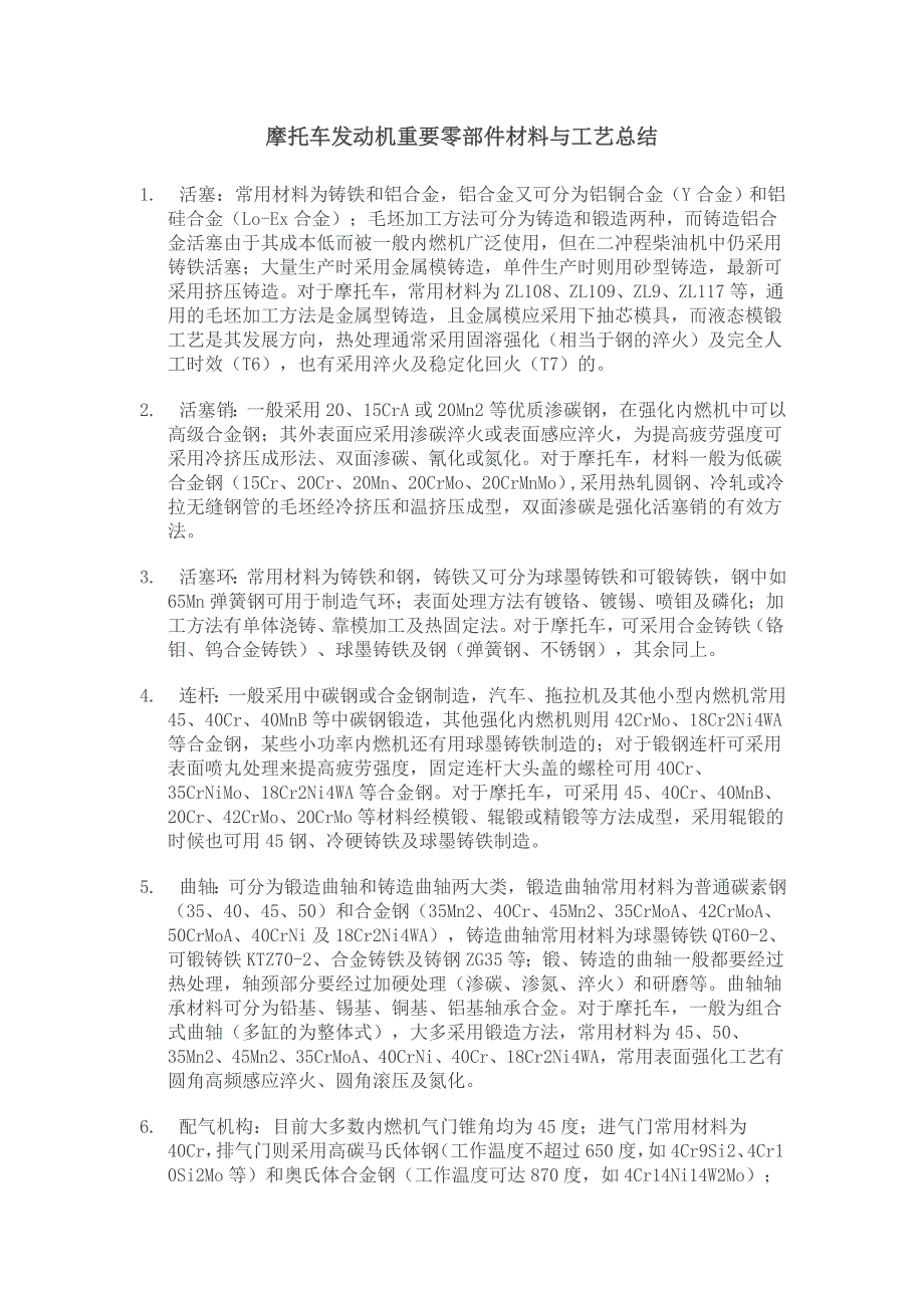 摩托车发动机重要零部件材料与工艺总结69044_第1页