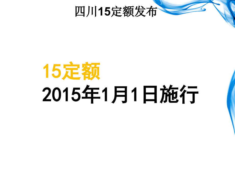 2015定额与2009定额比较区别_第1页