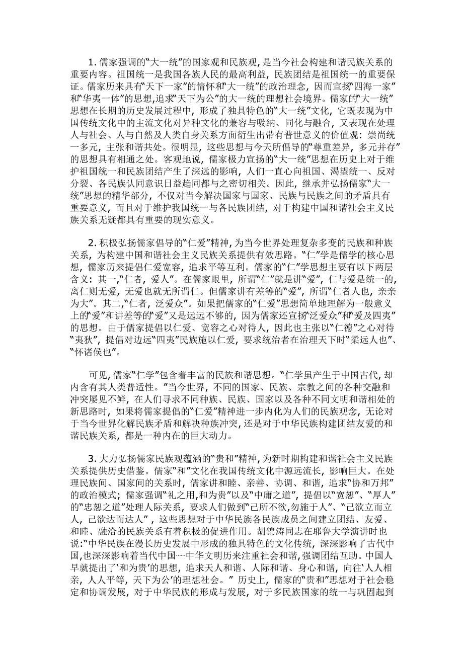 儒家民族观对我国古代民族关系的影响及现代启示_第5页