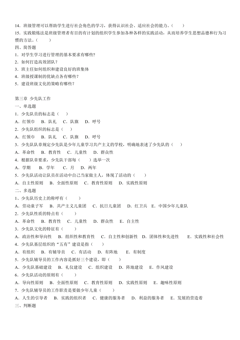 学生和团队管理自测题(初中)_第3页