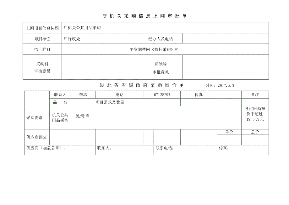 厅机关采购信息上网审批单_第1页