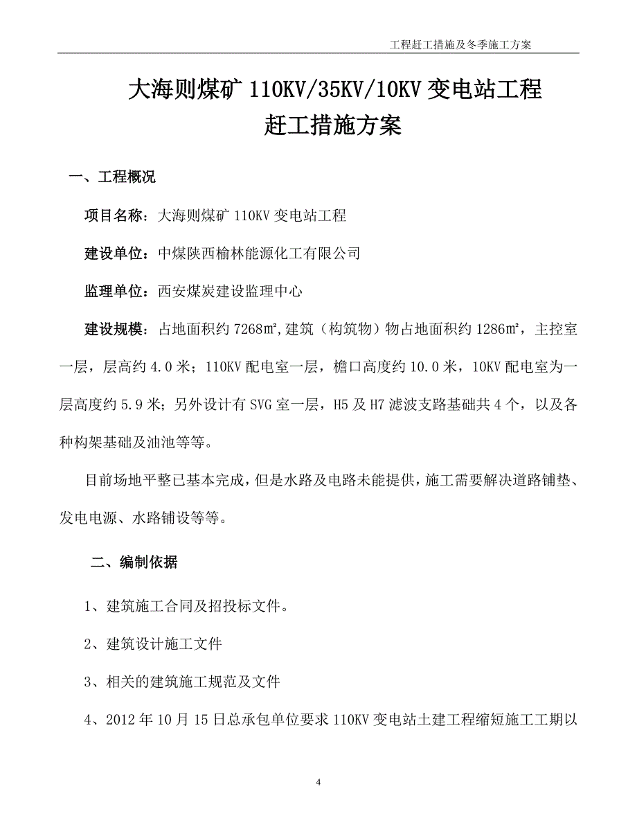 赶工措施及冬季施工专项施工方案费用计算书_第4页