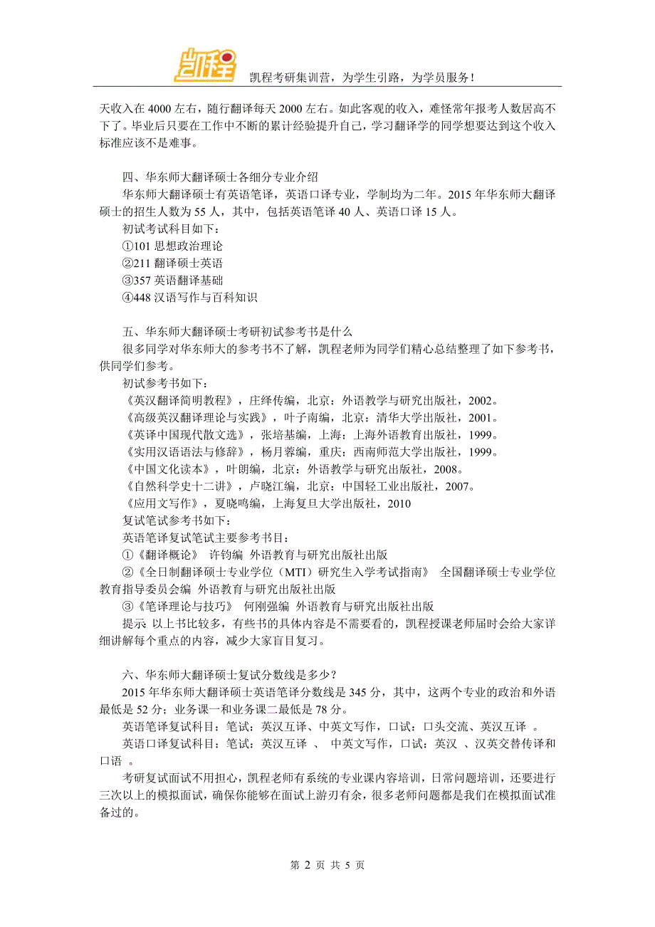 华东师大翻硕考研复试辅导班哪家资源比较正规_第2页