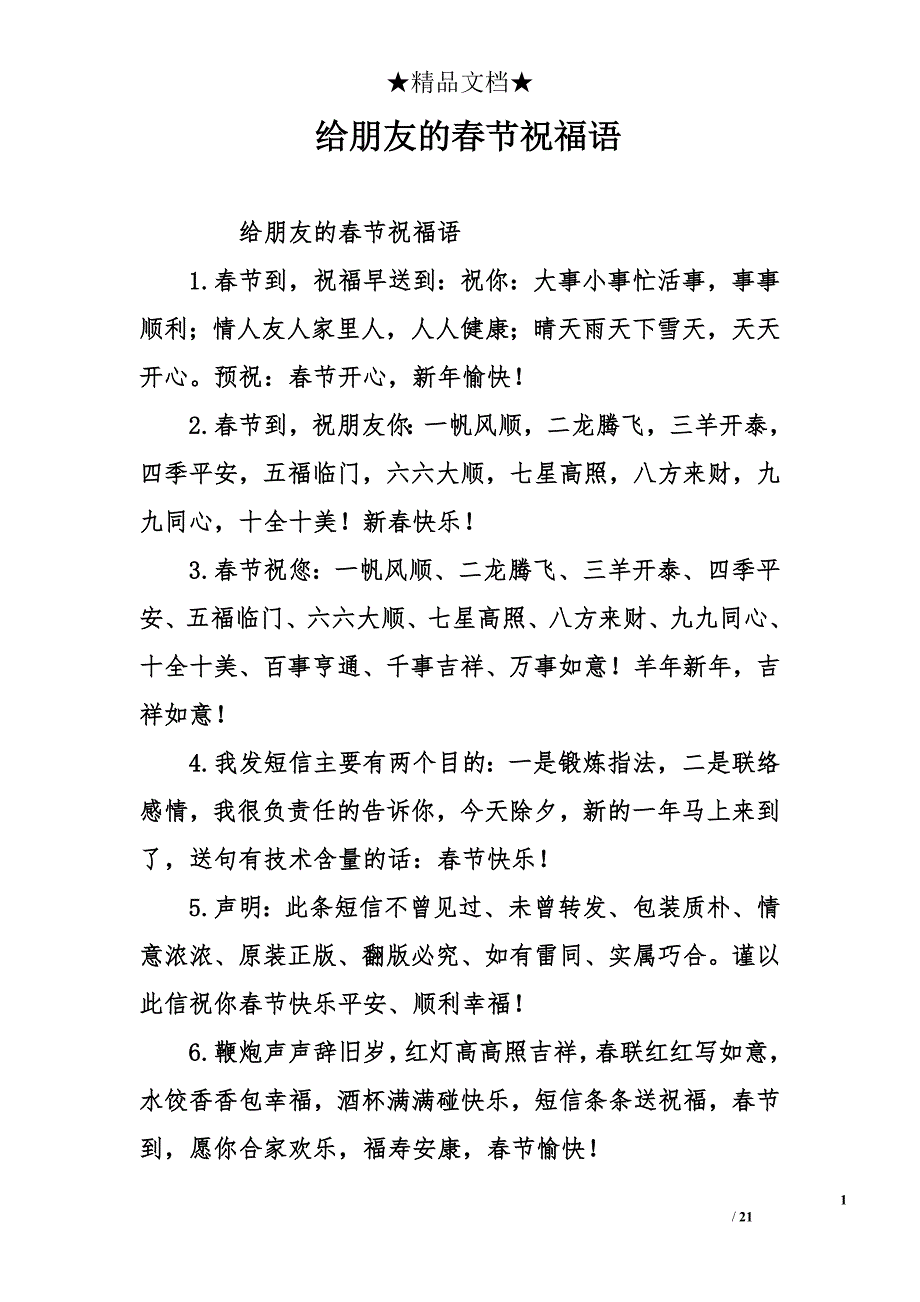 给朋友的春节祝福语_第1页