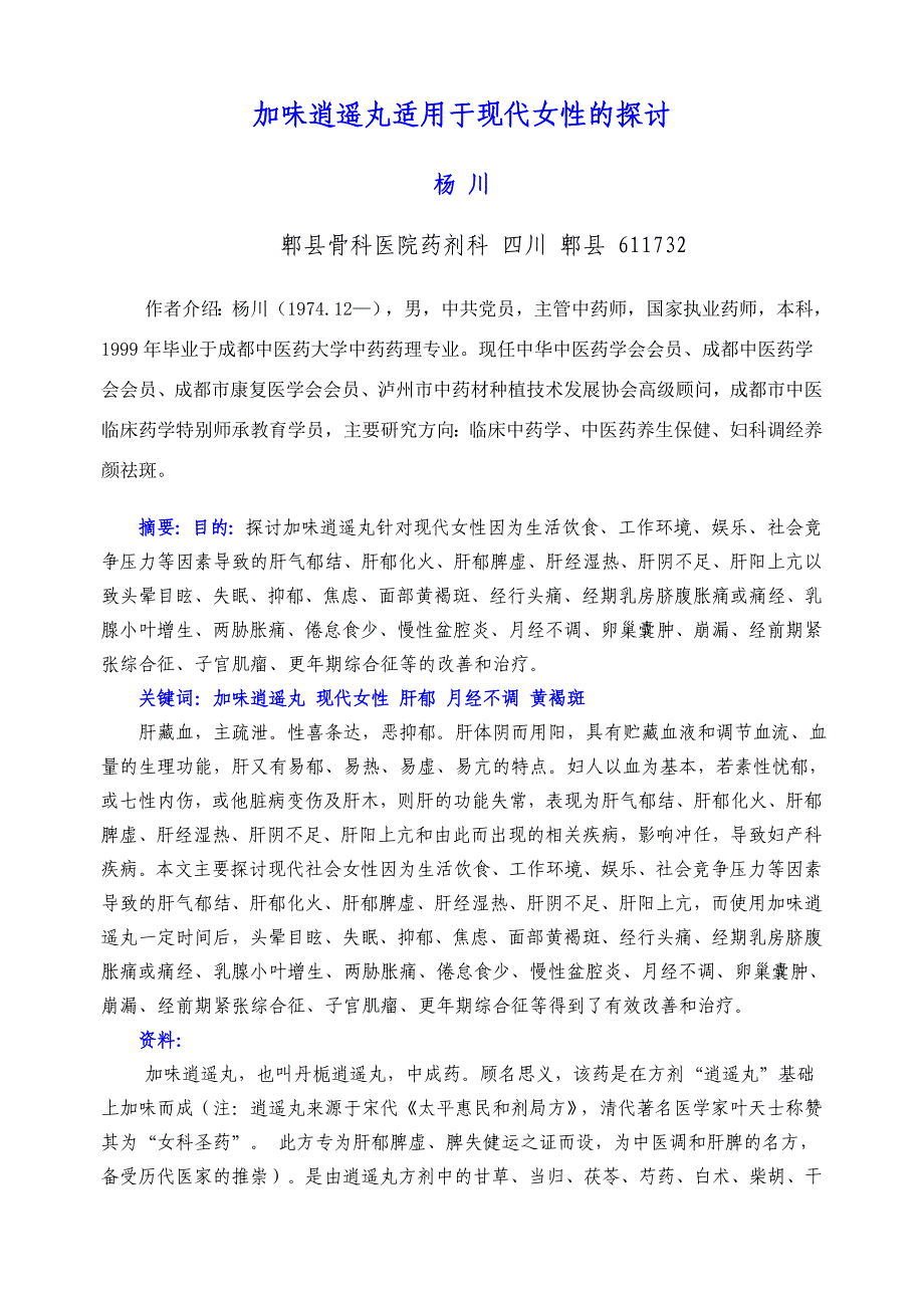 加味逍遥丸适用于现代女性的探讨11.18_第1页