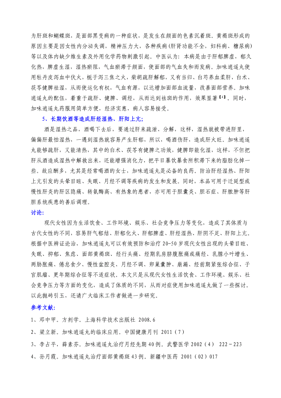 加味逍遥丸适用于现代女性的探讨11.18_第4页