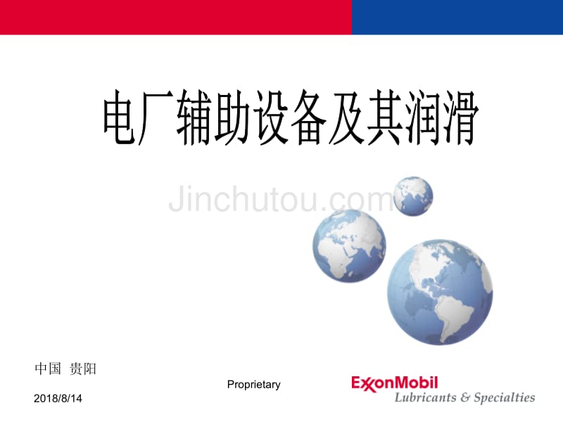 电厂辅助设备用油及案例_第1页