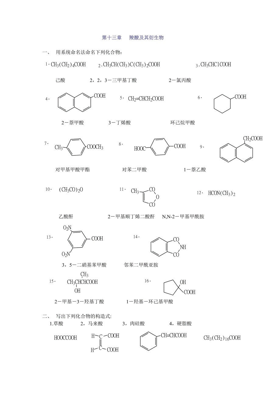 有机化学第二版徐寿昌主编 第2章 烷烃第13章 羧酸及其衍生物_第1页