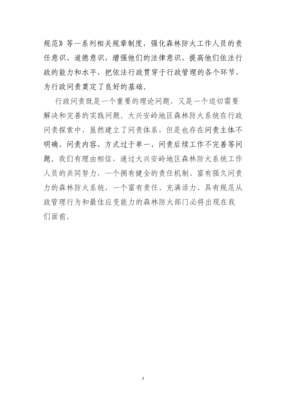 大兴安岭森林防火行政问责初探_第3页