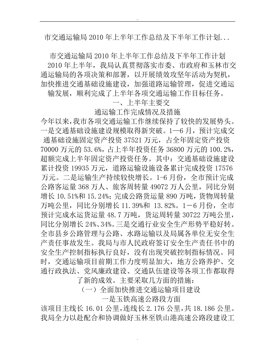 市交通运输局2010年上半年工作总结及下半年工作计划..._第1页