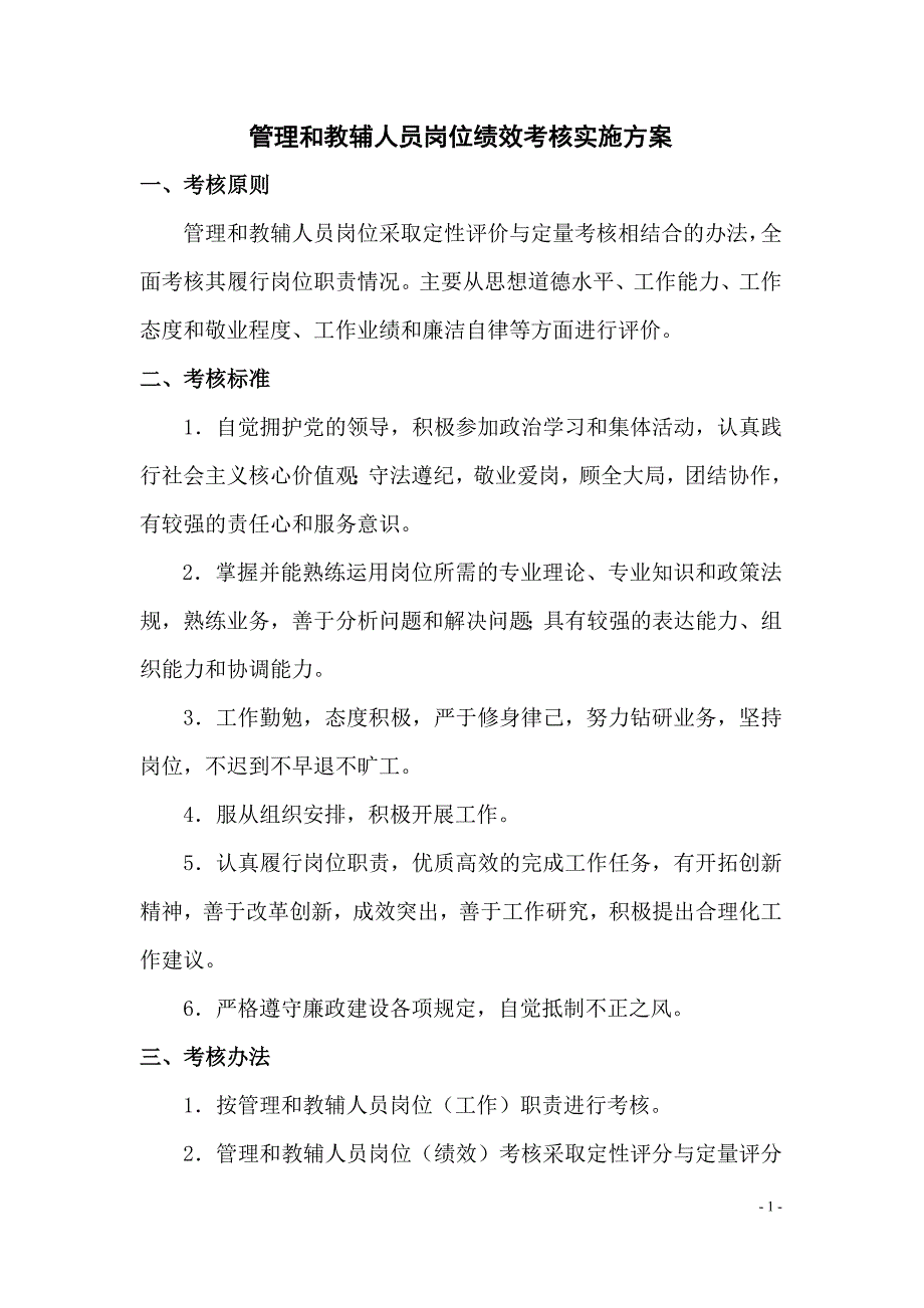 管理和教辅人员岗位绩效考核实施方案_第1页