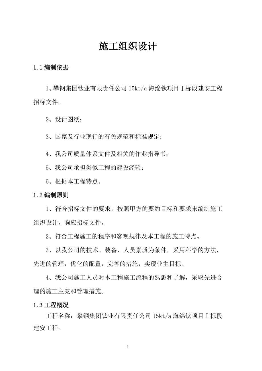 海绵钛项目钢结构技术标i标段_第1页