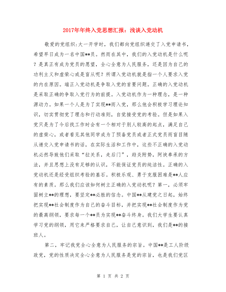 2017年年终入党思想汇报：浅谈入党动机_第1页