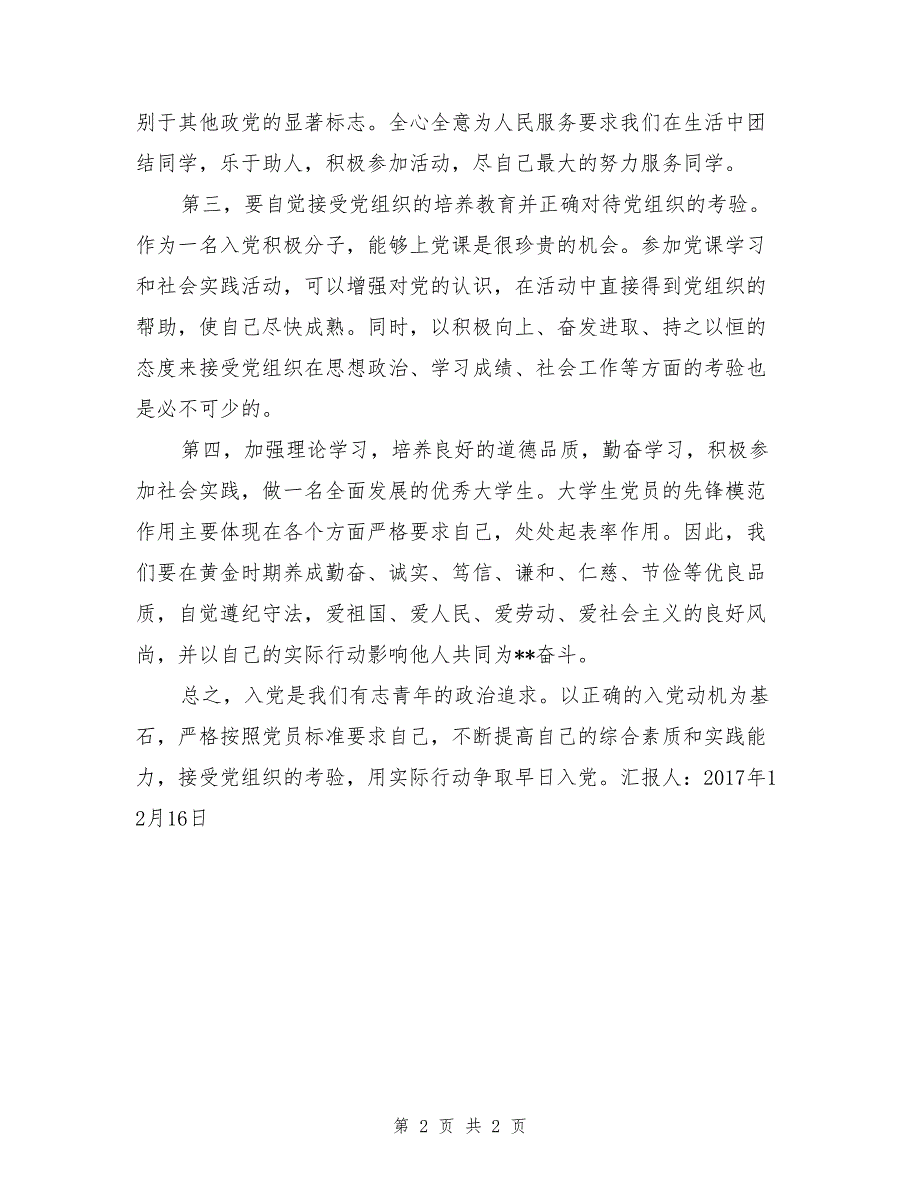 2017年年终入党思想汇报：浅谈入党动机_第2页