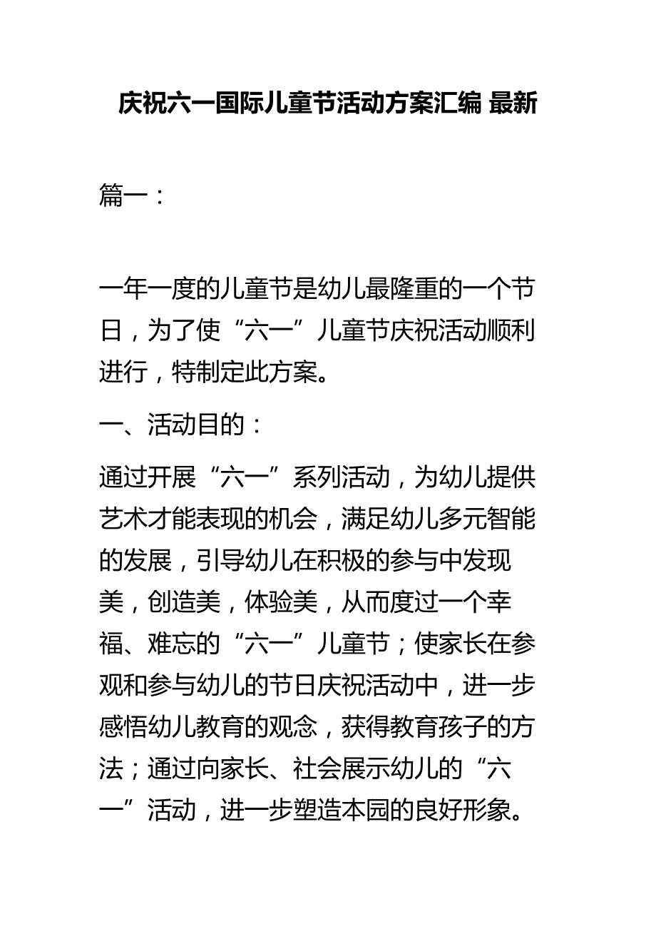 庆祝六一国际儿童节活动方案汇编 最新_第1页