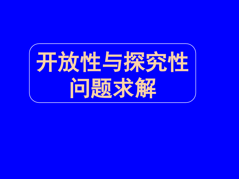 2010届高考数学开放性与探究性问题求解_第1页